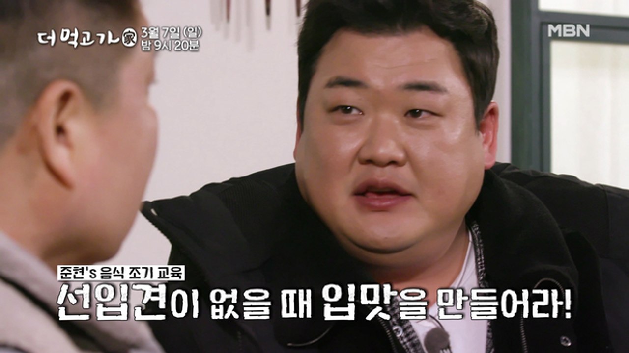 [선공개] 김준현은 다 계획이 있구나...?! 먹神의 남다른 교육법! - 더 먹고 가(家)