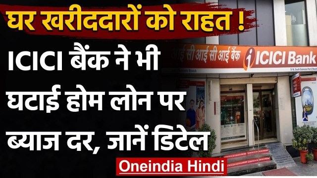 ICICI Bank Home Loan: घटाई होम लोन Interest Rate, EMI का बोझ होगा कम, जानिए डिटेल | वनइंडिया हिंदी