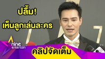 “ปีเตอร์ คอร์ป” ภูมิใจ! ลูกเล่นละครดี เชื่อ “พลอย” มีช่องทางหาเงินหลังงานถูกผลกระทบ (คลิปจัดเต็ม)