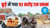 हर साल 50 KG खाना बर्बाद करता है हर हिन्दुस्तानी, दुनियाभर में 69 करोड़ लोग भुखमरी के शिकार