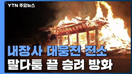 내장사 대웅전 화재 '전소'...말다툼 끝 승려가 방화 / YTN