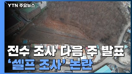 1차 전수 조사 다음 주 발표...'셀프 조사' 논란 / YTN