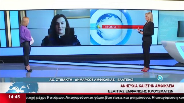 Η Δήμαρχος Αμφίκλειας-Ελάτειας για την αύξηση των κρουσμάτων στην περιοχή