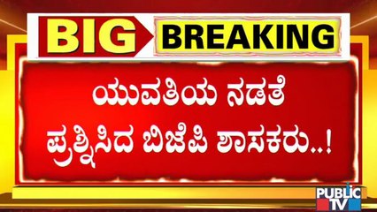 BJP MLAs Renukacharya and Mahesh Kumathalli Lash Out Against The Girl With Ramesh Jarkiholi In Video