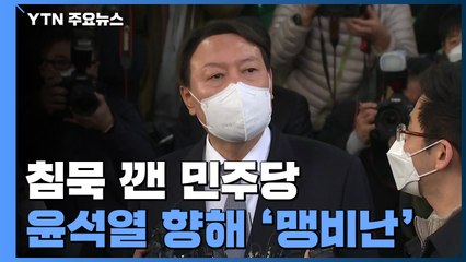 민주당, 윤석열 본격 때리기...국민의힘·안철수 적극 '손짓' / YTN