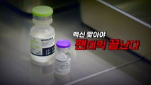 [영상] 백신 맞아야 팬데믹 끝난다 / YTN