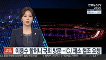 이용수 할머니 국회 방문…ICJ 제소 협조 요청