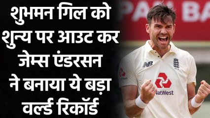 James Anderson made a huge World Record after dismissing Shubman Gill for a duck| वनइंडिया हिंदी
