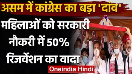 Assam election 2021: Congress का महिलाओं के लिए बड़ा ऐलान, किया 50% आरक्षण का वादा | वनइंडिया हिंदी
