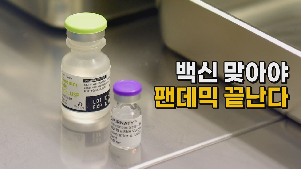 [나이트포커스] 백신 맞아야 팬데믹 끝난다 / YTN