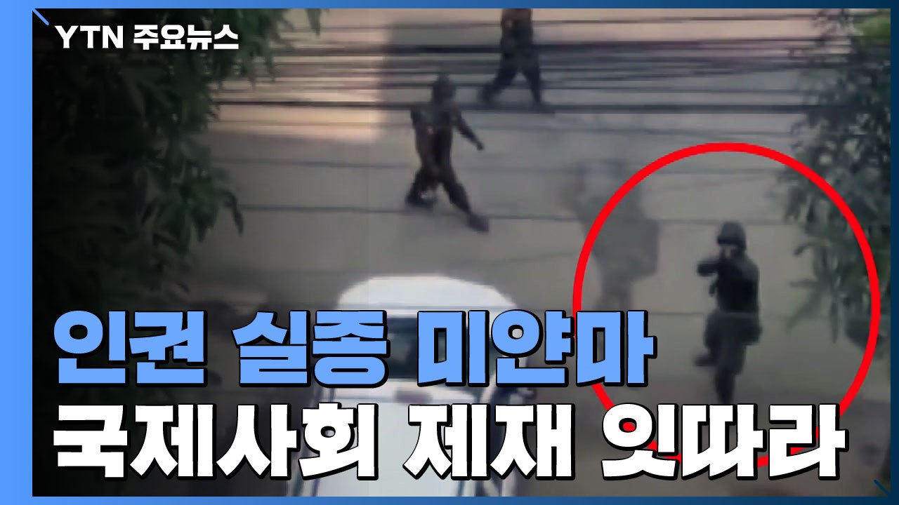 인권 실종 미얀마...국제사회 제재 잇따라 / YTN