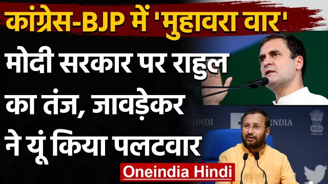 Rahul Gandhi, Prakash Javadekar के बीच Twitter पर छिड़ा सियासी जंग, किसने क्या कहा? |वनइंडिया हिंदी