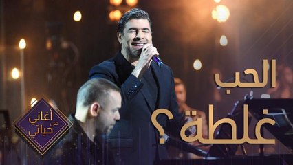 منو كال الحب غلطة.. وينكم تسمعون وائل كفوري شنو يكول عن مرارة الحب