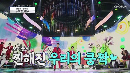‘누구 없나요’ ♬ 민호☓동원 파트너즈 좋아! 좋아! TV CHOSUN 210305 방송