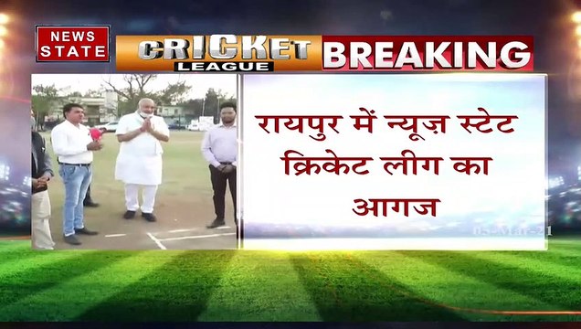 रायपुर में न्यूज स्टेट क्रिकेट लीग का मंत्री रविंद्र चौबे ने किया आगाज | News State MP CG