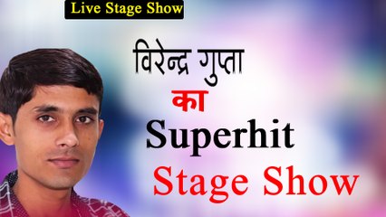 भोजपुरी  का सुपरहिट स्टेज शो | वीरेंद्र गुप्ता | Virendra Gupta Bhojpuri Song | New HD Video | Live Stage Show