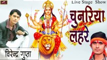 भक्ति प्रोग्राम  - भोजपुरी हिट स्टेज शो | Virendra Gupta - New Bhojpuri Song | Mata Rani Ka Bhajan - Jagran Program - Bhojpuri Live Bhajan - New Stage Show | HD Video