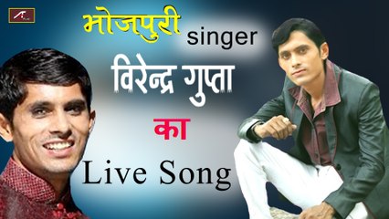 #Bhojpuri Singer : Virendra Gupta - New Bhojpuri Song | Bhojpuri Live Video Song