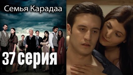 Семья Карадаа / Karadaglar - 37 серия