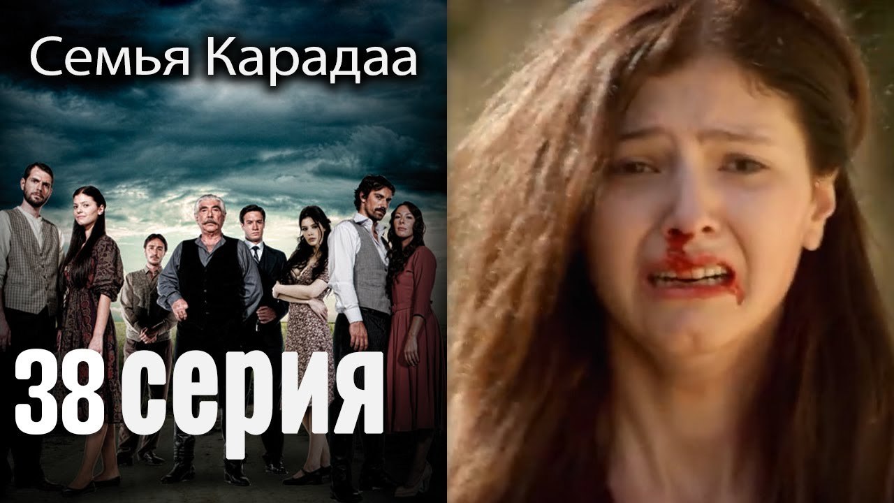 Семья Карадаа / Karadaglar - 38 серия