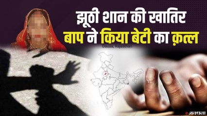 Dausa, Rajasthan: बेटी अपने प्रेमी के साथ घर से भागी, तो पिता ने मार डाला