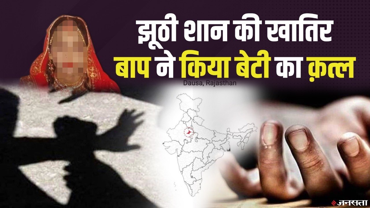 Dausa, Rajasthan: बेटी अपने प्रेमी के साथ घर से भागी, तो पिता ने मार डाला