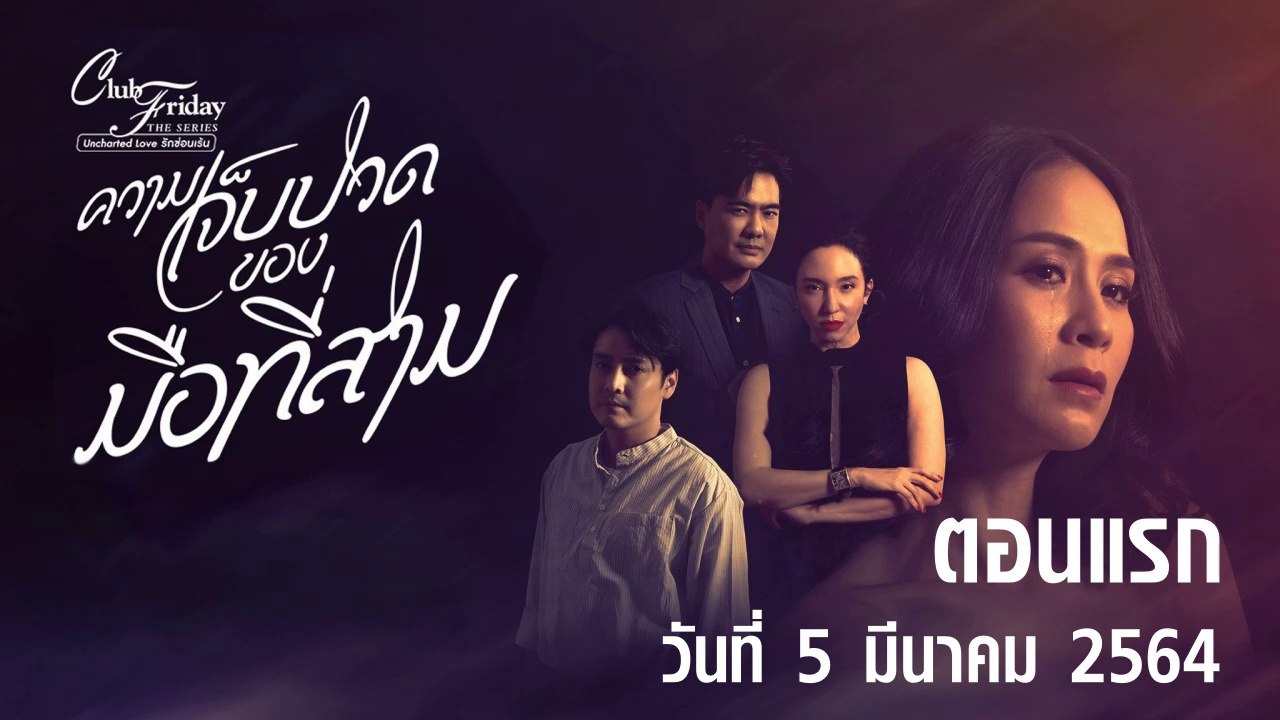 ความเจ็บปวดของมือที่สาม Club Friday 12 [EP.1 ตอนแรก] วันที่ 5 มีนาคม 2564 ตอนล่าสุด