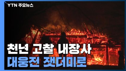 천년 고찰 내장사 대웅전...방화로 잿더미 / YTN