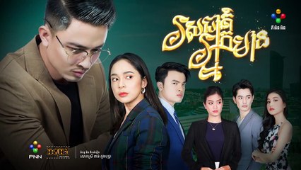 រឿង រសជាតិអ្នកមាន ភាគទី ៥៤