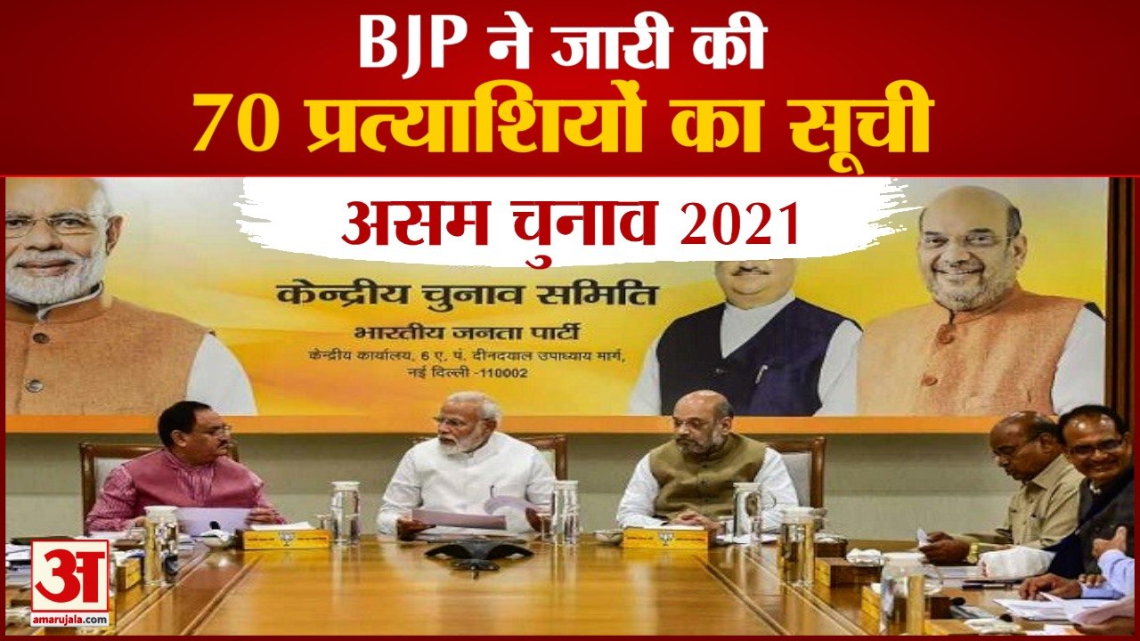 Assam Assembly Elections के लिए BJP ने जारी की Candidates की List