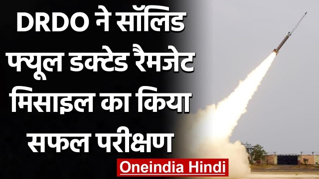 DRDO ने Solid Fuel Ducted Ramjet Missile का किया सफल परीक्षण | वनइंडिया हिंदी