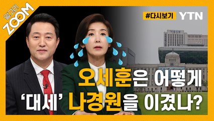 [#알고리줌] “다들 나경원이 이긴다고 했는데?”…정청래·장제원의 입체 분석 / YTN