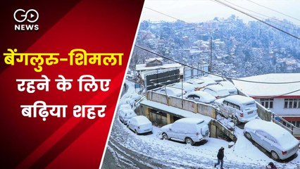 Ease of Living Index 2020 : बेंगलुरु, शिमला रहने के लिए बढ़िया शहर, टॉप 10 में भी शामिल नहीं दिल्ली