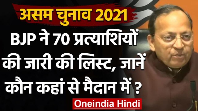 Assam Assembly Elections 2021: BJP ने जारी की Candidates की पहली लिस्ट | वनइंडिया हिंदी
