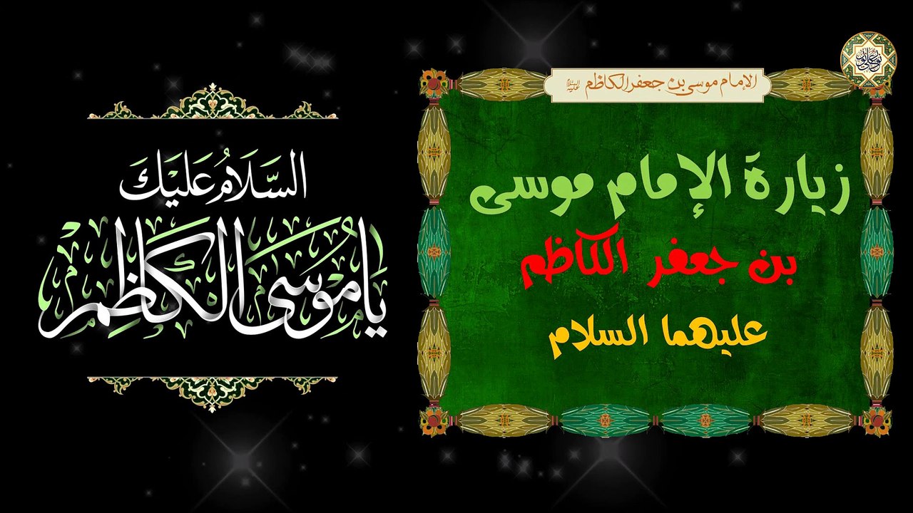 زيارة الإمام موسى بن جعفر الكاظم (عليهما السلام)