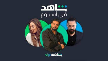 شاهد في أسبوع  l  نهاية أنا واللعبة | ShahidVIP