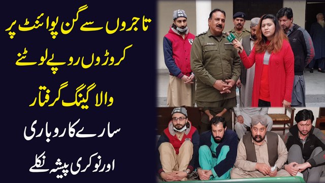 Tajiro se gunpoint per croro ropay lootnay wala gang giraftar, saray karobari aur nokri pesha niklay