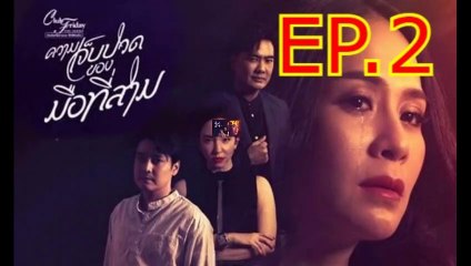 ความเจ็บปวดของมือที่สาม EP.2 ตอนจบ.2 วันที่ 12 มีนาคม 2564 Club Friday The Series 12