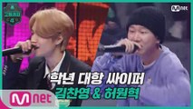 [3회] 학년 대항 싸이퍼 ROUND4   고2 김찬영 & 허원혁