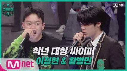 [3회] 학년 대항 싸이퍼 ROUND4   고3 이정현 & 황병민