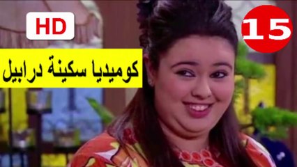 15  سلسلة   كوميديا  سكينة  درابيل  -  الحلقة