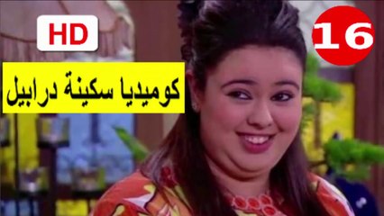 16  سلسلة   كوميديا  سكينة  درابيل  -  الحلقة
