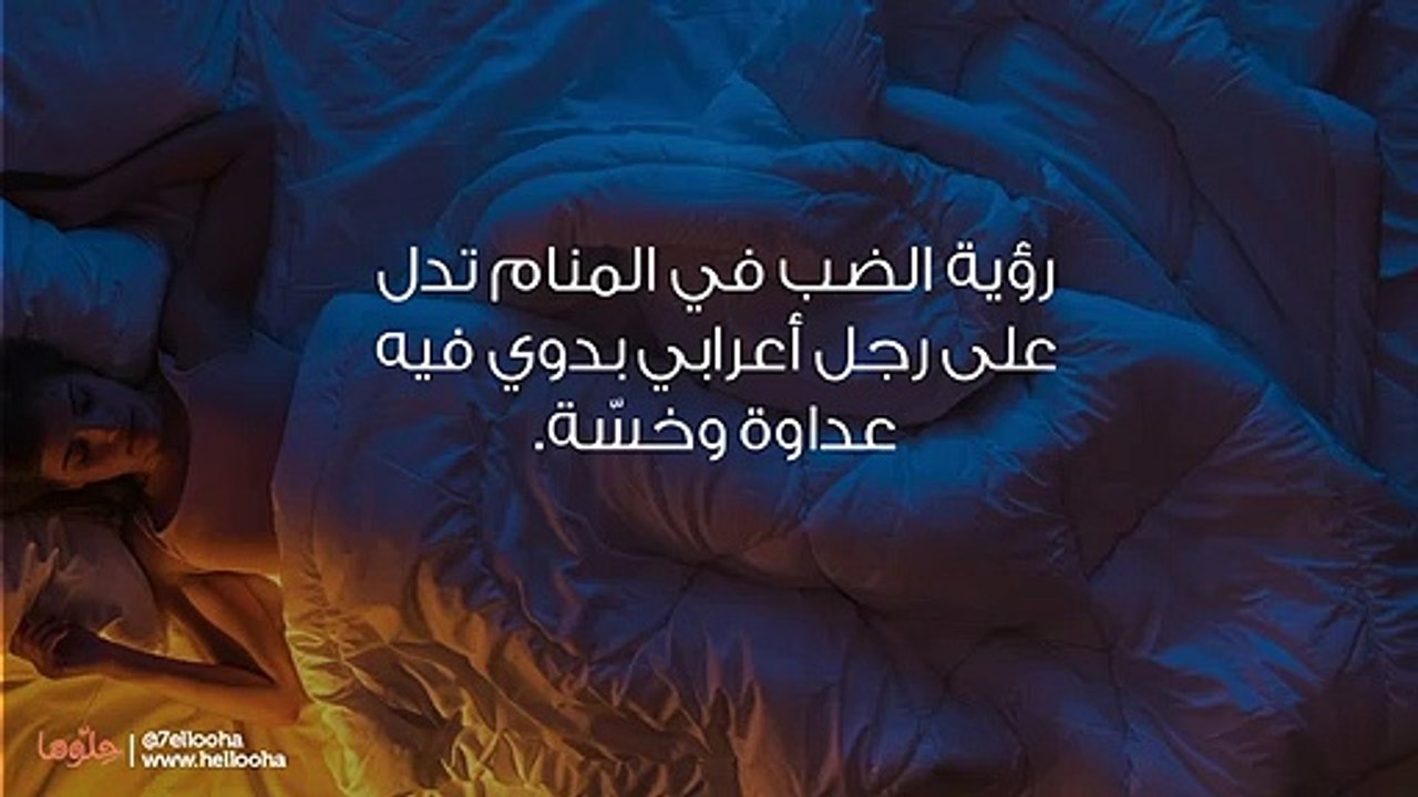 تفسير حلم الضب ورؤية صيد الضب في المنام