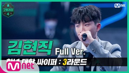 [3회/풀버전] 김현직 @학년 대항 싸이퍼 3R full ver.
