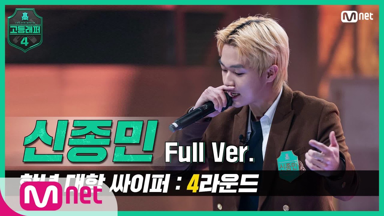 [3회/풀버전] 신종민 @학년 대항 싸이퍼 4R full ver.