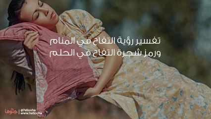 تفسير رؤية التفاح في المنام ورمز شجرة التفاح في الحلم