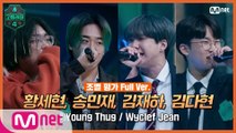 [3회/풀버전] 황세현, 송민재, 김재하, 김다현 @조별 평가 full ver. ♬ Young Thug - Wyclef Jean