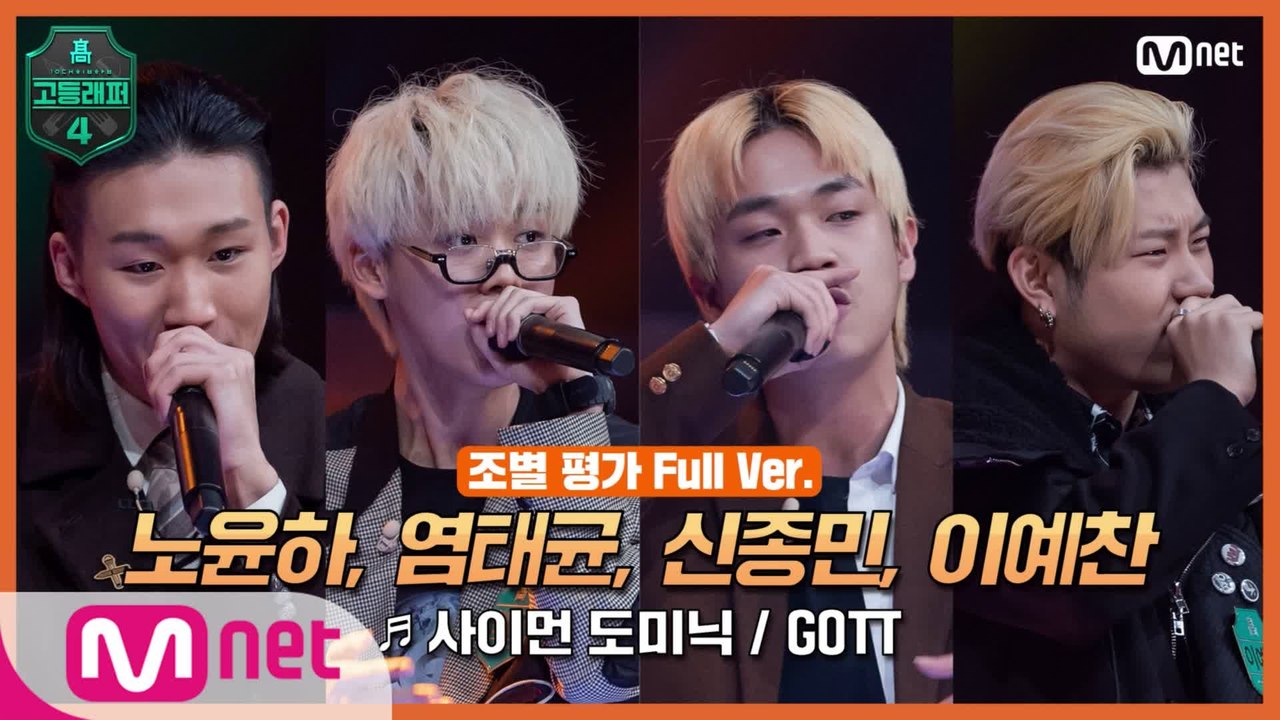 [3회/풀버전] 노윤하, 염태균, 신종민, 이예찬 @조별 평가 full ver. ♬...