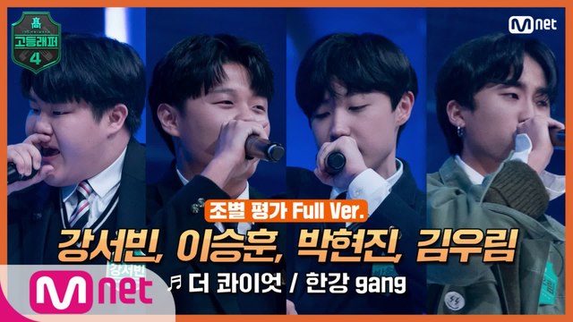 [3회/풀버전] 강서빈, 이승훈, 박현진, 김우림 @조별 평가 full ver. ♬ 더 콰이엇 - 한강 gang