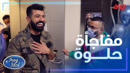 مفاجأة حلوة لسيف نبيل في كواليس عراق ايدول..كل عام وهوه بخير 